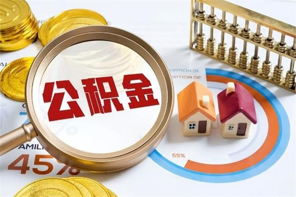 淮滨封存住房公积金如何提出来（封存住房公积金怎么取）