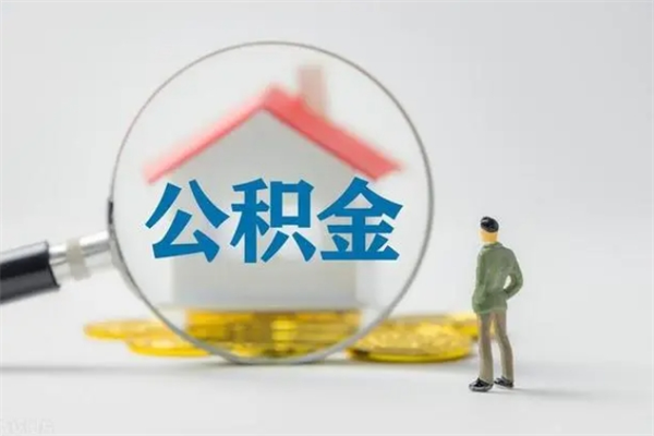 淮滨离开取出公积金（住房公积金离职取出）