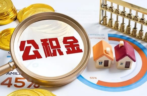 淮滨公积金要怎么取出来（怎么取出住房公积金的钱）