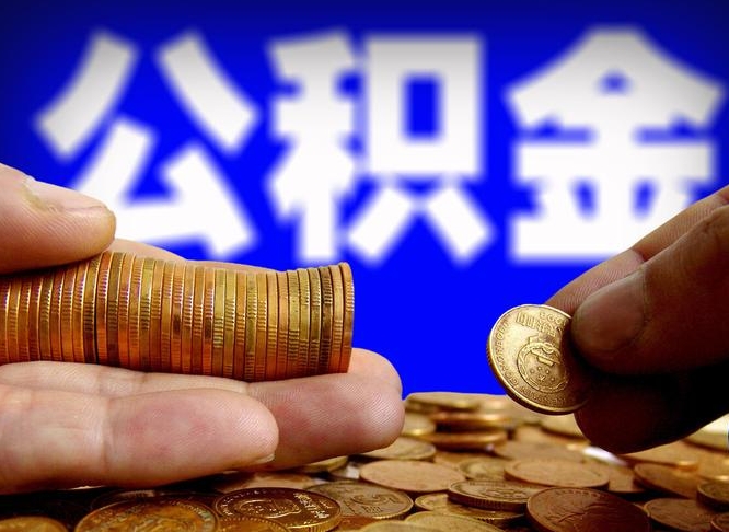 淮滨从一家公司离职公积金要取出来吗（从一个单位离职公积金里的钱可以取出来吗）